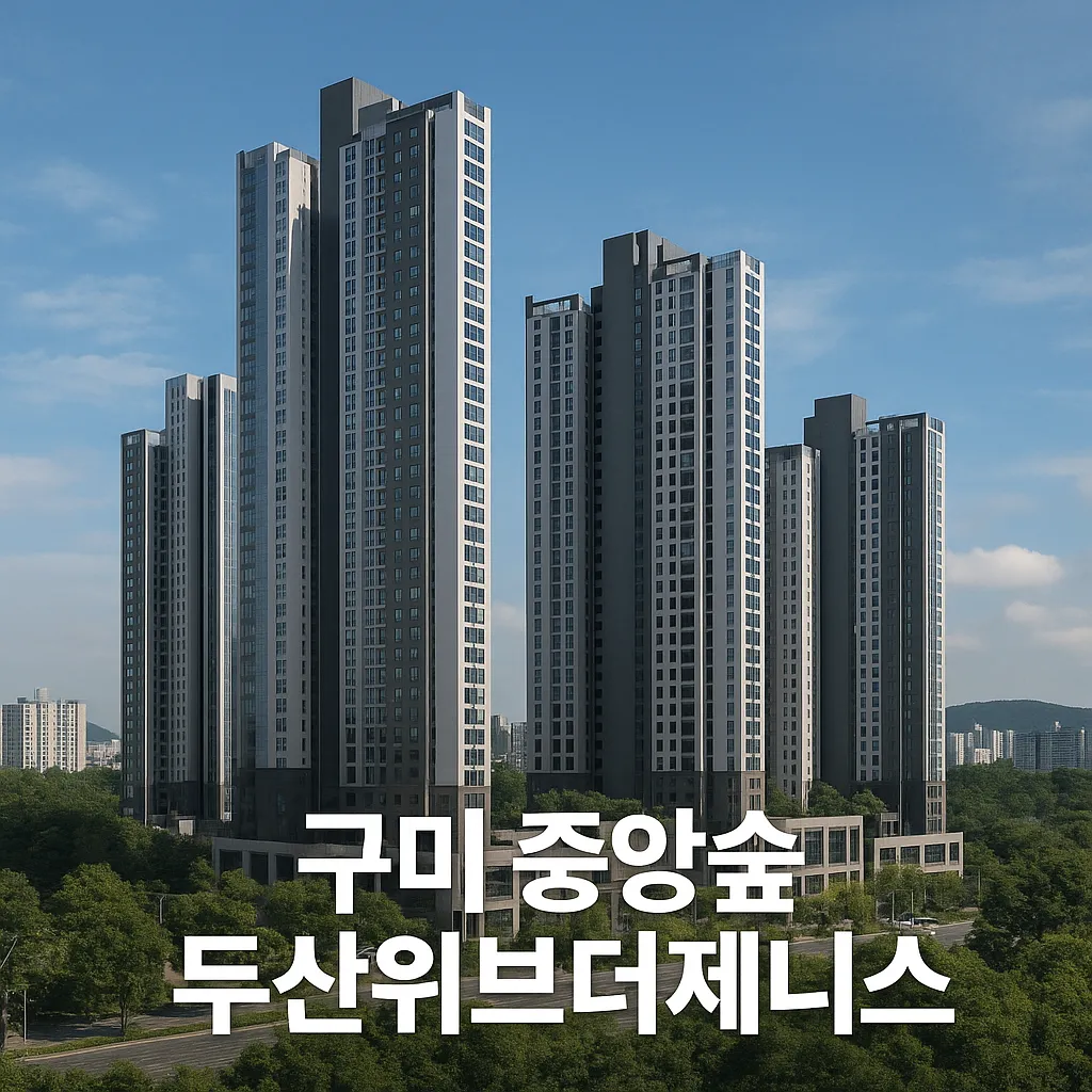 구미_중앙숲_두산위브더제니스_썸네일.webp